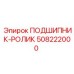 508222000 ПОДШИПНИК-РОЛИК Epiroc