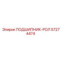 57274474 ПОДШИПНИК-РОЛ Epiroc