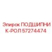 Оригинальный роликовый подшипник Epiroc артикул 57274474