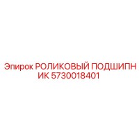 5730018401 РОЛИКОВЫЙ ПОДШИПНИК Epiroc