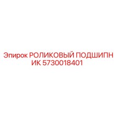 Изображение роликового подшипника Epiroc артикул 5730018401