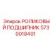 Изображение роликового подшипника Epiroc артикул 5730018401