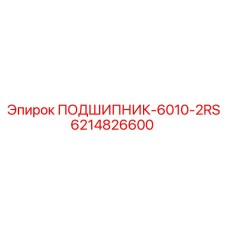 6214826600 ПОДШИПНИК-6010-2RS Epiroc