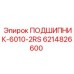 Роликовый подшипник 6214826600 Epiroc