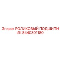 8440301180 РОЛИКОВЫЙ ПОДШИПНИК Epiroc