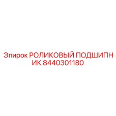 Изображение роликового подшипника Epiroc артикул 8440301180