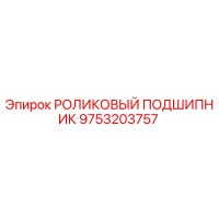 9753203757 РОЛИКОВЫЙ ПОДШИПНИК Epiroc