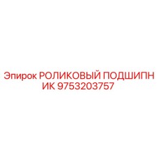 9753203757 РОЛИКОВЫЙ ПОДШИПНИК Epiroc