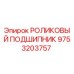Оригинальный роликовый подшипник Epiroc артикул 9753203757