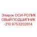 9753202814 ОСИ-РОЛИКОВЫЙ ПОДШИПНИК-210 Epiroc