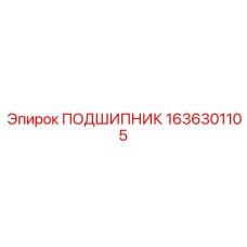 1636301105 ПОДШИПНИК Epiroc