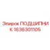 1636301105 ПОДШИПНИК Epiroc