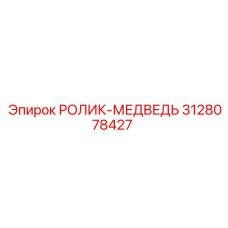 3128078427 РОЛИК-МЕДВЕДЬ Epiroc