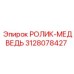 3128078427 РОЛИК-МЕДВЕДЬ Epiroc