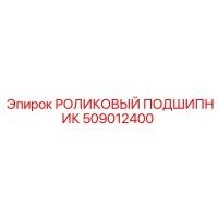 509012400 РОЛИКОВЫЙ ПОДШИПНИК Epiroc