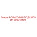 509012400 РОЛИКОВЫЙ ПОДШИПНИК Epiroc
