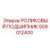 509012400 РОЛИКОВЫЙ ПОДШИПНИК Epiroc