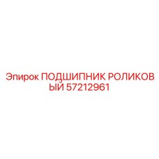 Цилиндрический двухрядный подшипник 57212961 Epiroc