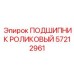 Цилиндрический двухрядный подшипник 57212961 Epiroc