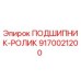 Оригинальный подшипник-ролик Epiroc артикул 9170021200