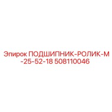 508110046 ПОДШИПНИК-РОЛИК-M-25-52-18 Epiroc