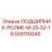 Фото подшипника роликового M-25-52-18 производства Epiroc, артикул 508110046