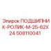 508110041 ПОДШИПНИК-РОЛИК-M-25-62X24 Epiroc