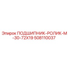 508110037 ПОДШИПНИК-РОЛИК-M-30-72X19 Epiroc