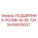 508110037 ПОДШИПНИК-РОЛИК-M-30-72X19 Epiroc