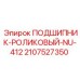 Оригинальный подшипник 2107527350 для бурового оборудования Epiroc