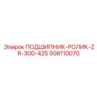 508110070 ПОДШИПНИК-РОЛИК-ZR-300-425 Epiroc