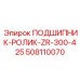 508110070 ПОДШИПНИК-РОЛИК-ZR-300-425 Epiroc