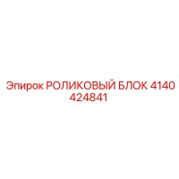 4140424841 РОЛИКОВЫЙ БЛОК Epiroc