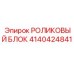 Фото роликового блока Epiroc артикул 4140424841
