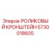 Оригинальный роликовый кронштейн 5730018605 Epiroc