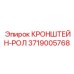 Кронштейн с роликами артикул 3719005768