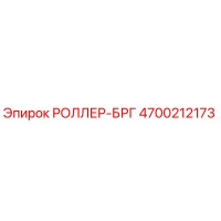 4700212173 РОЛЛЕР-БРГ Epiroc