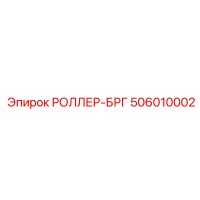 506010002 РОЛЛЕР-БРГ Epiroc