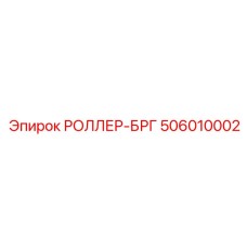 506010002 РОЛЛЕР-БРГ Epiroc