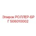 506010002 РОЛЛЕР-БРГ Epiroc