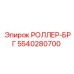 Изображение роллера-БРГ 5540280700 в сборе