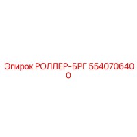 5540706400 РОЛЛЕР-БРГ Epiroc