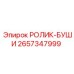 Оригинальный ролик-буши 2657347999 Epiroc