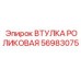 56983075 ВТУЛКА РОЛИКОВАЯ Epiroc