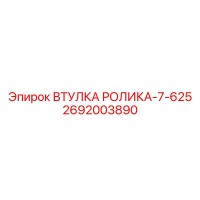2692003890 ВТУЛКА РОЛИКА-7-625 Epiroc