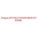57740086 Втулка роликовая Epiroc