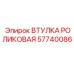 57740086 Втулка роликовая Epiroc