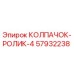 Оригинальный колпачок-ролик 57932238 для буровых установок Epiroc