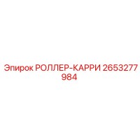 2653277984 РОЛЛЕР-КАРРИ Epiroc