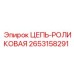 2653158291 ЦЕПЬ-РОЛИКОВАЯ Epiroc
